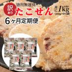 訳あり 徳用無選別たこせん1kg 200g×5袋