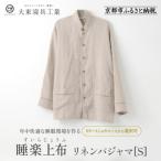 睡楽上布 すいらじょうふ リネンパジャマ
