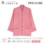 京和晒綿紗 ガーゼパジャマ 2重合わせ 草木染め