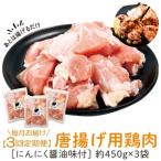 唐揚げ用鶏肉にんにく醤油味付 計4.05kg