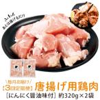 唐揚げ用鶏肉にんにく醤油味付 計1.92kg