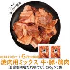 焼肉用肉ミックス自家製味噌ダレ味付き 計7.8kg