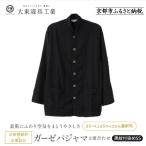 京和晒綿紗×御黒染司 京都紋付 ガーゼパジャマ