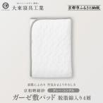 京和晒綿紗 ガーゼ敷パッド 脱脂綿入り 4層