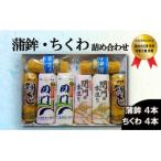 奥野寿久商店が する 蒲鉾 竹輪 詰め合わせセット