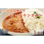 ふるさと納税 下関市 長州どり バターチキン カレー 山口県産 鶏肉 170g x 5袋 EW007-NT