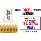 白玉醸造のプレミアム梅酒720ml 6本セット