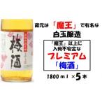 白玉醸造のプレミアム梅酒 5本セット 3030-2