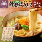 乾麺ほうとう6人前 2人前×3