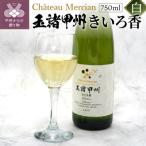 シャトー メルシャン 玉諸甲州きいろ香 750ml