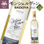 サドヤ モンシェルヴァン 白 750ml