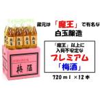 白玉醸造のプレミアム梅酒720ml 12本セット