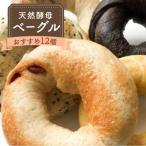 天然酵母ベーグル セット 12個