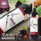 サドヤ オルロージュ 赤 720ml