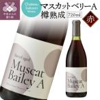 マスカットベリーA 樽熟成 赤 720ml