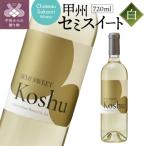 甲州セミスイート 白 720ml