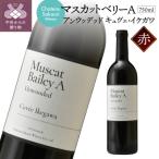 マスカットベリーA アンウッデッド キュヴェ