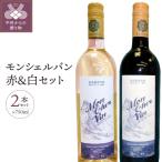 モンシェルバン赤750ml モンシェルバン白セット750ml