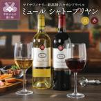 シャトーブリヤンミュール赤 白2本セット