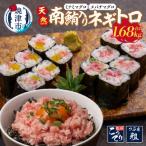 天然南鮪入りネギトロセット a15-610
