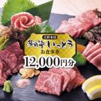 蓼科牛いっとう 立科本店 で使えるお食事券 9,000円分