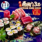 天然南鮪入り3品セット a20-412