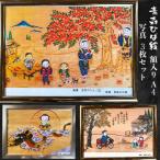 青森ひば絵 写真 A4サイズ 3枚セット 額入り