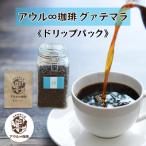 アウル∞珈琲 グァテマラ