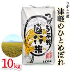 津軽のひとめぼれ 10kg