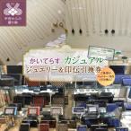 かいてらす ジュエリー&印伝引換券 エクセレント 1枚