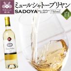 ミュールシャトーブリヤン 白