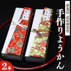 合同会社武市神栄堂の手作りようかん2本