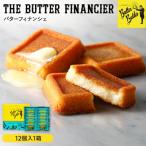 ふるさと納税 横浜市 【バターバトラー】バターフィナンシェ12個入り1箱