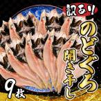 訳ありのどぐろ 開き干し 9枚