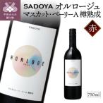 オルロージュ マスカット ベーリーA 樽熟成