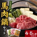 桜鍋 馬肉 みそ 高菜 具材 セット約8人前 桜鍋用馬肉1000g