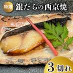 特選 銀だらの西京焼 3切れ