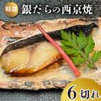 特選 銀だらの西京焼 6切れ