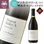 マスカットベリーA 樽熟成 キュヴェ イケガワ