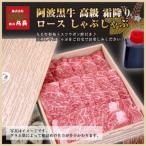 阿波黒牛ロース しゃぶしゃぶ用 自家製柚子ゆこうポン酢付…