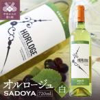 サドヤ オルロージュ 白 720ml