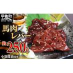 ★配送月指定可能★ 馬肉 250g