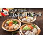 鍋 レンジ とらふぐ ちり 寄せ鍋 あんこう 3種