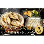 ふるさと納税 下関市 ふぐ のどぐろ 刺身 開き 干し 一汐 干し まふぐ 干物 3人前 冷凍 AU420