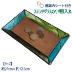 ステンドグラスのトレーD 鹿革のシート付