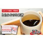ひれ酒 12本セット とらふぐ 下関酒造 レンジ