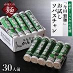 ふるさと納税 河北町 お試しこんたのソバスチャン 30人前(奴そば280g×5把、頭脳蕎麦280g×5把)【今田製麺】