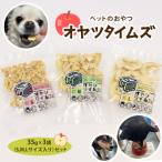 ペットのおやつ オヤツタイムズ 35g×3袋セット