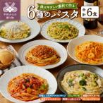 の6食パスタソースセット〈レトルト〉
