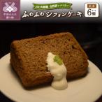 紅茶のシフォンケーキ6個